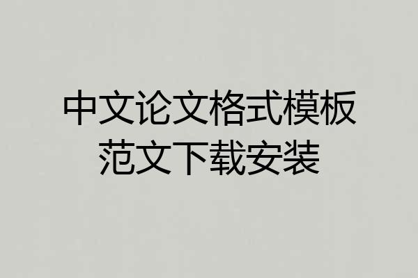 中文论文格式模板范文下载安装