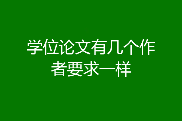 学位论文有几个作者要求一样