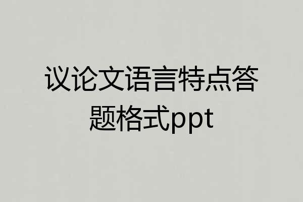 议论文语言特点答题格式ppt