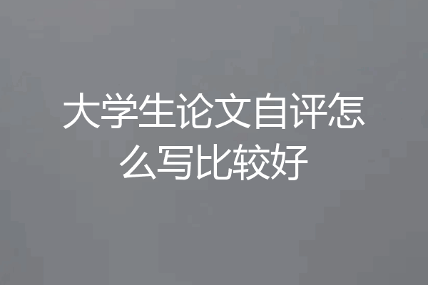 大学生论文自评怎么写比较好