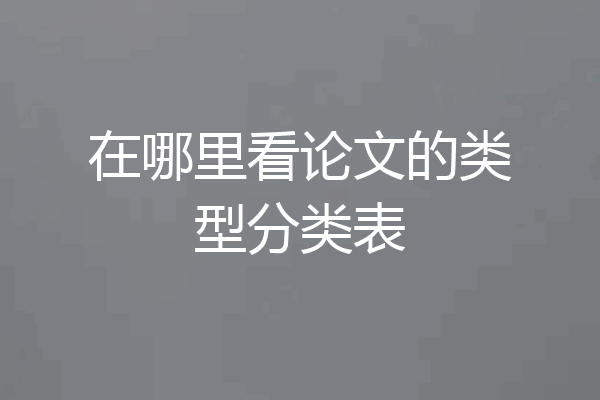在哪里看论文的类型分类表