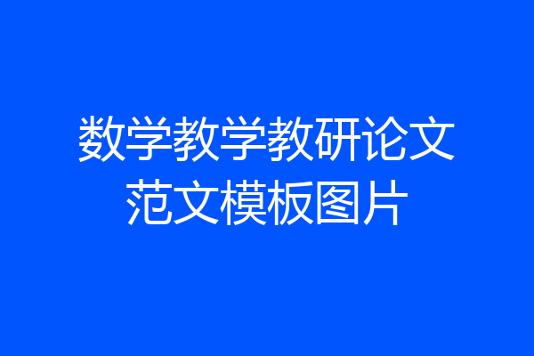 数学教学教研论文范文模板图片