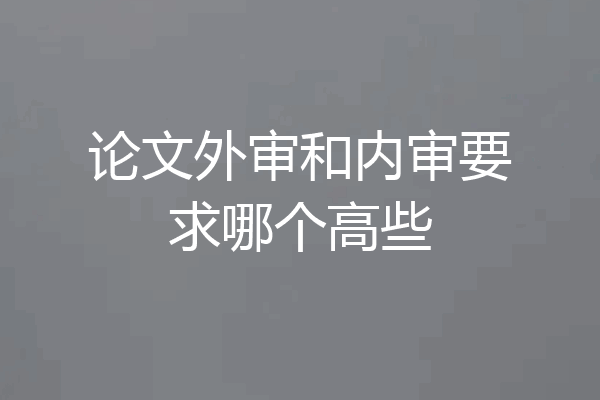 论文外审和内审要求哪个高些