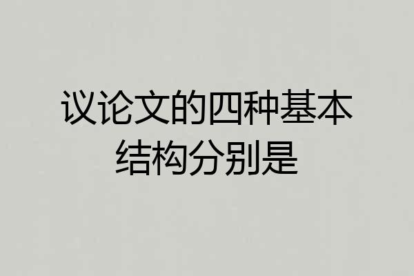 议论文的四种基本结构分别是