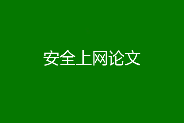 安全上网论文