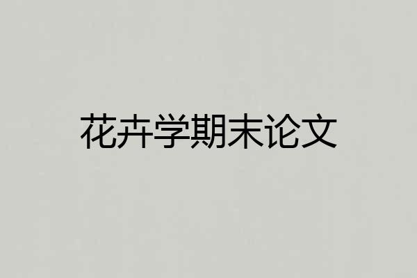 花卉学期末论文