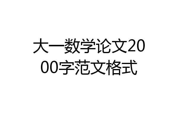 大一数学论文2000字范文格式