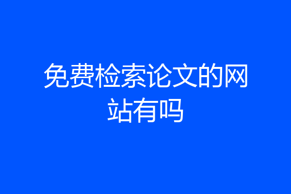 免费检索论文的网站有吗