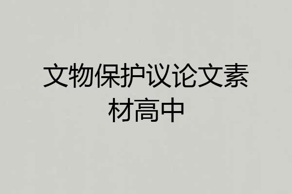 文物保护议论文素材高中