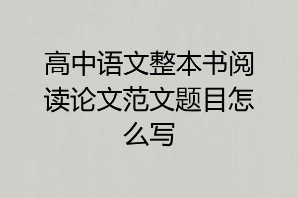 高中语文整本书阅读论文范文题目怎么写