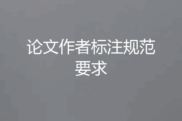 论文作者标注规范要求