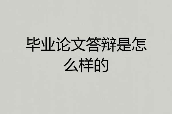 毕业论文答辩是怎么样的