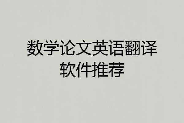 数学论文英语翻译软件推荐