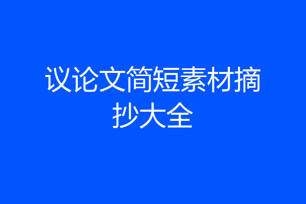 议论文简短素材摘抄大全