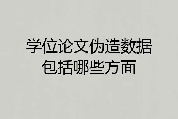 学位论文伪造数据包括哪些方面