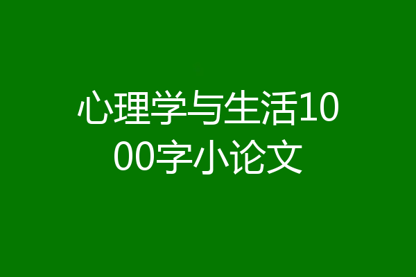 心理学与生活1000字小论文