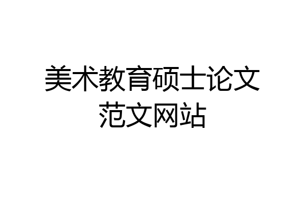 美术教育硕士论文范文网站