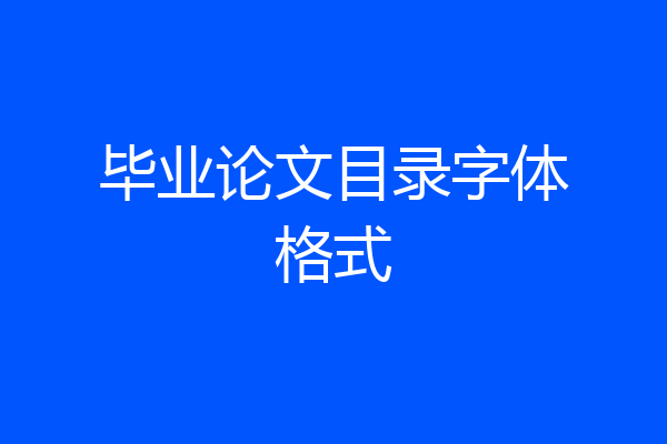 毕业论文目录字体格式