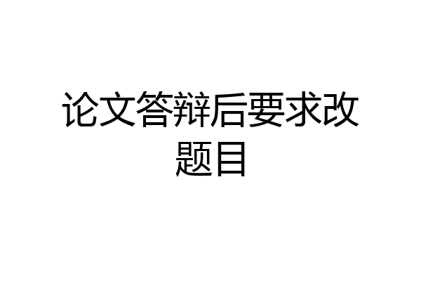 论文答辩后要求改题目