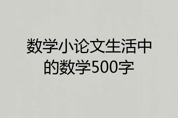 数学小论文生活中的数学500字