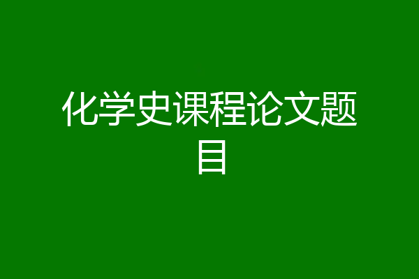 化学史课程论文题目