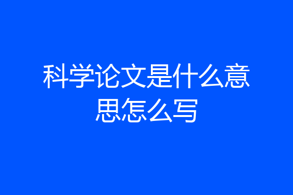 科学论文是什么意思怎么写