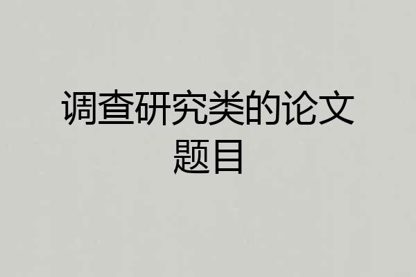 调查研究类的论文题目