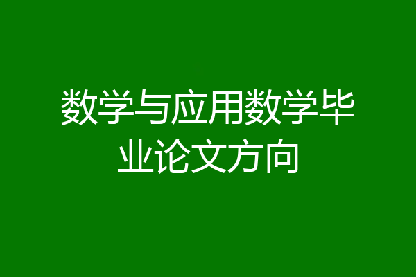数学与应用数学毕业论文方向