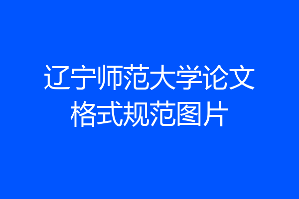 辽宁师范大学论文格式规范图片