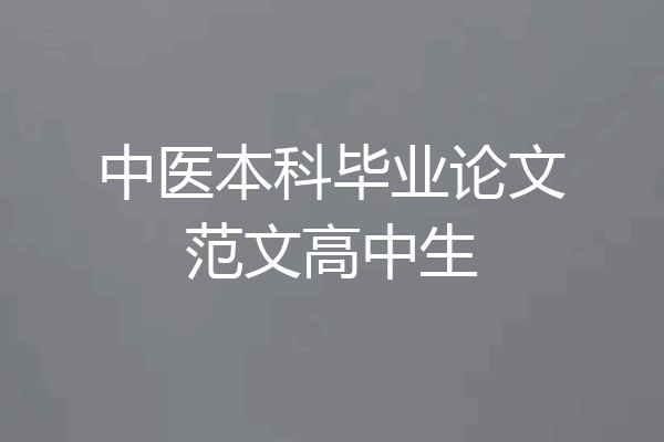 中医本科毕业论文范文高中生