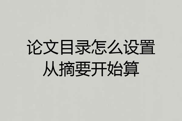 论文目录怎么设置从摘要开始算