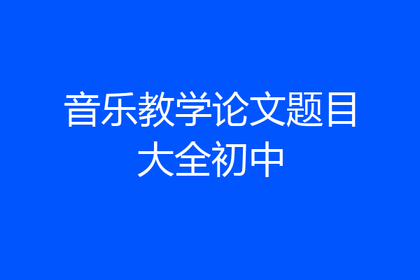 音乐教学论文题目大全初中