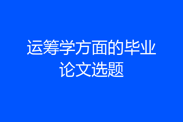 运筹学方面的毕业论文选题