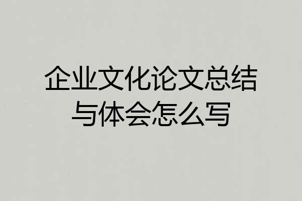 企业文化论文总结与体会怎么写