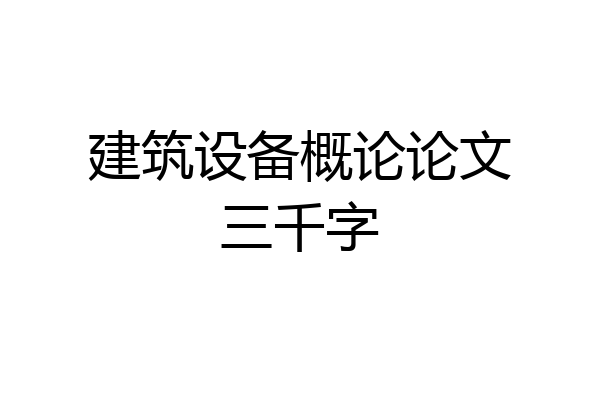 建筑设备概论论文三千字