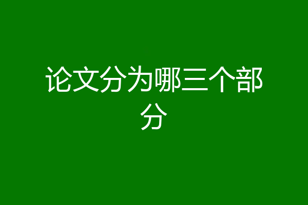 论文分为哪三个部分