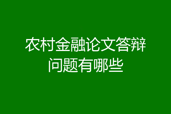 农村金融论文答辩问题有哪些