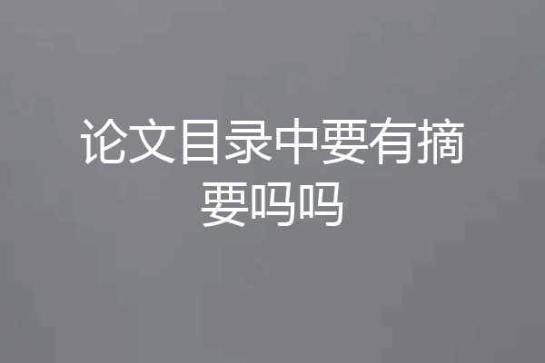 论文目录中要有摘要吗吗