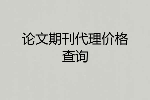 论文期刊代理价格查询