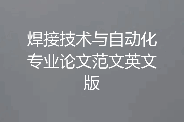 焊接技术与自动化专业论文范文英文版