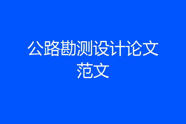 公路勘测设计论文范文