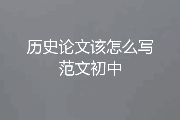 历史论文该怎么写范文初中