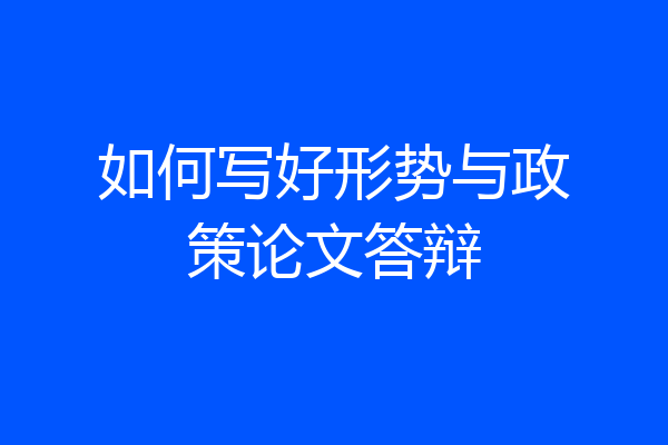 如何写好形势与政策论文答辩