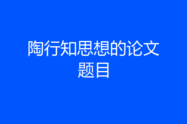 陶行知思想的论文题目