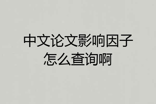 中文论文影响因子怎么查询啊