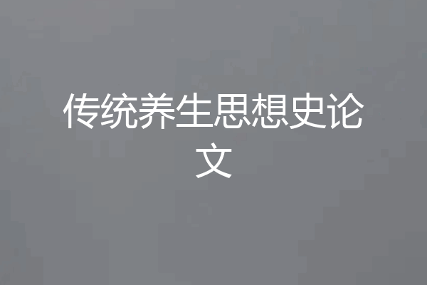 传统养生思想史论文