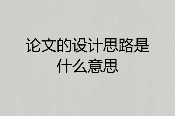 论文的设计思路是什么意思