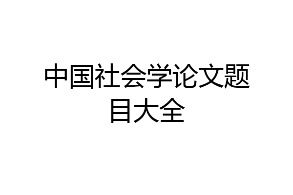中国社会学论文题目大全