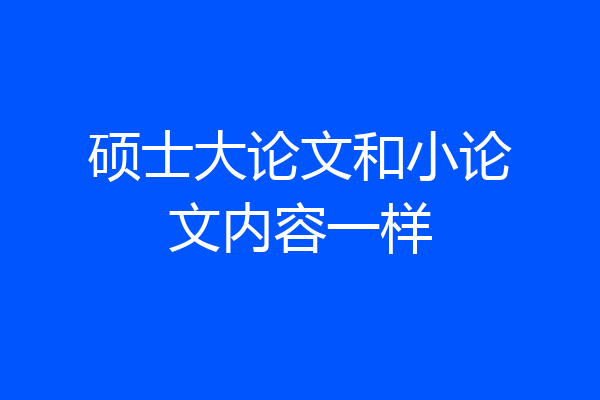 硕士大论文和小论文内容一样