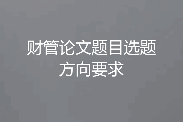 财管论文题目选题方向要求